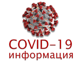 Информация за борба с COVID-19