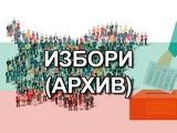 Избори (Архив)