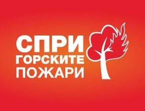 Спри горските пожари!