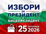 ИЗБОРИ ЗА ПРЕЗИДЕНТ И ВИЦЕПРЕЗИДЕНТ 25 октомври 2026