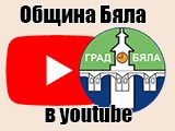 Община Бяла в youtube