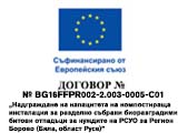 Договор № BG16FFPR002-2.003-0005-С01 от 30.05.2025 г. „Надграждане на капацитета на компос