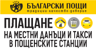 Плащане на местни данъци и такси