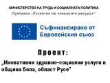 Проект: „Иновативни здравно-социални услуги в община Бяла, област Русе“