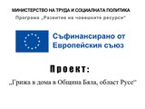 Проект: „Грижа в дома в Община Бяла, област Русе“