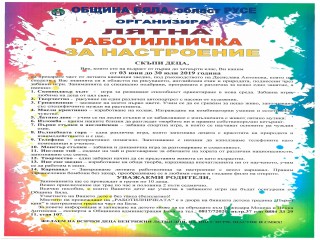 ОБЯВА_ЛЯТНА-РАБОТИЛНИЧКА-ЗА-НАСТРОЕНИЕ.jpg